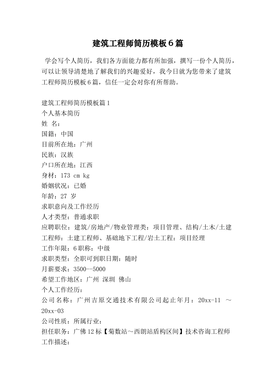 建筑工程师简历模板6篇_第1页