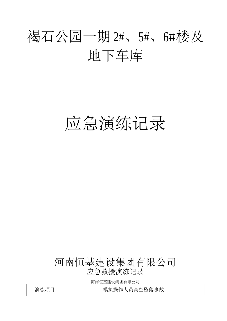 建筑工程应急救援演练记录_第1页