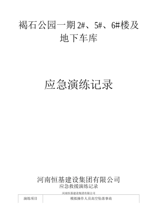 建筑工程应急救援演练记录