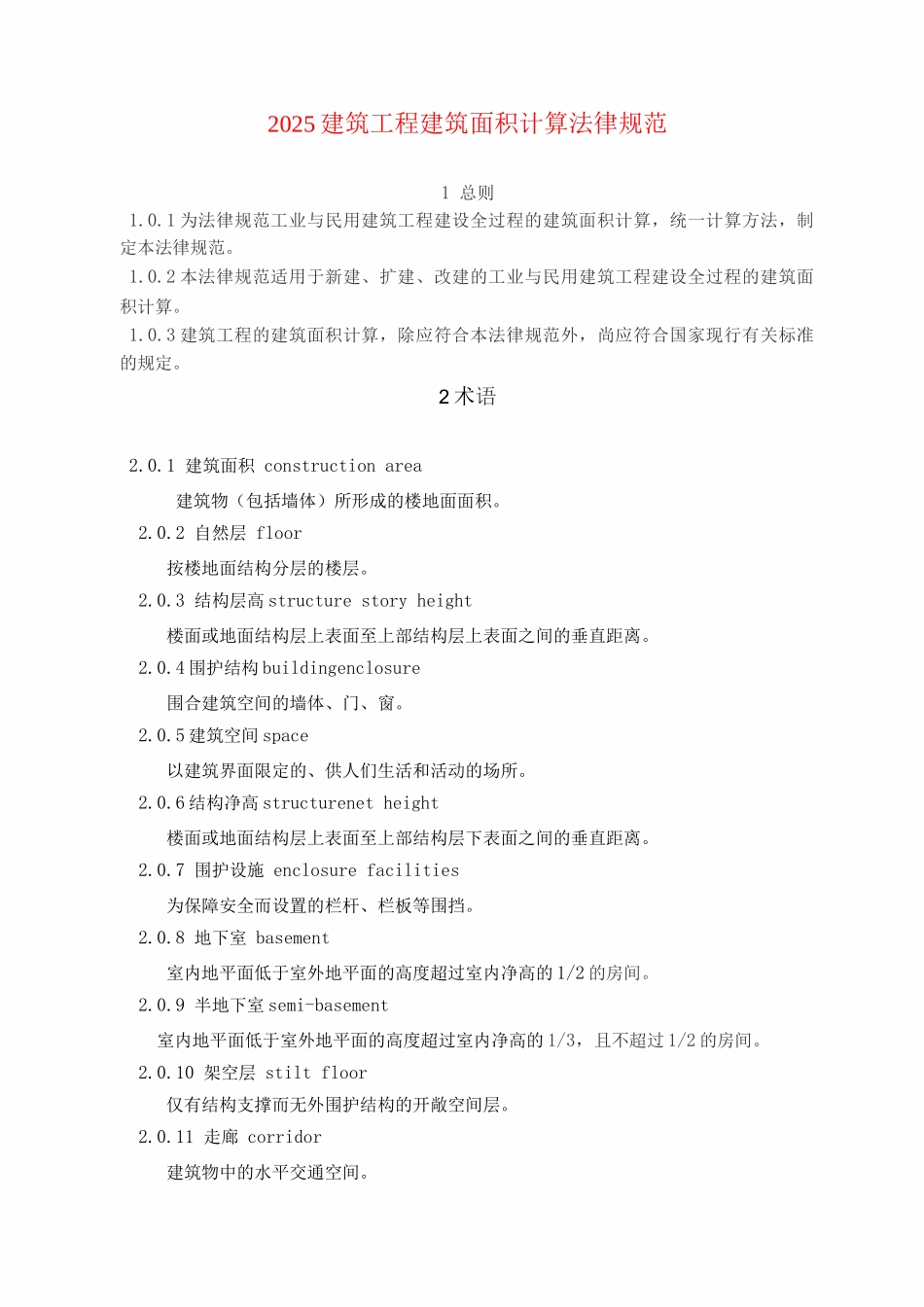 建筑工程建筑面积计算规范_第1页