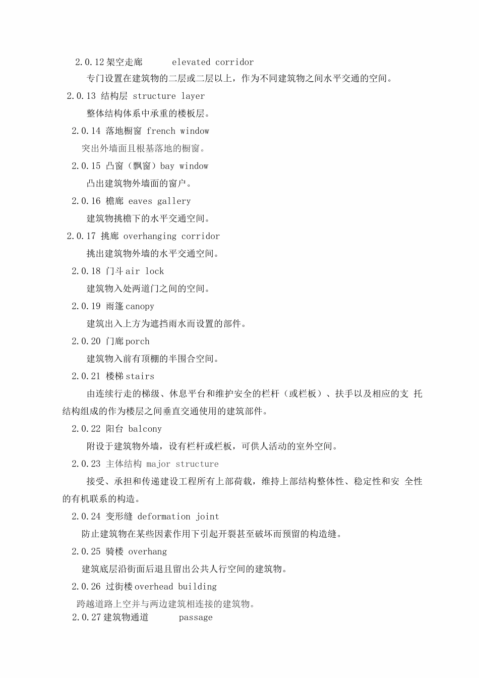建筑工程建筑面积计算规范_第2页
