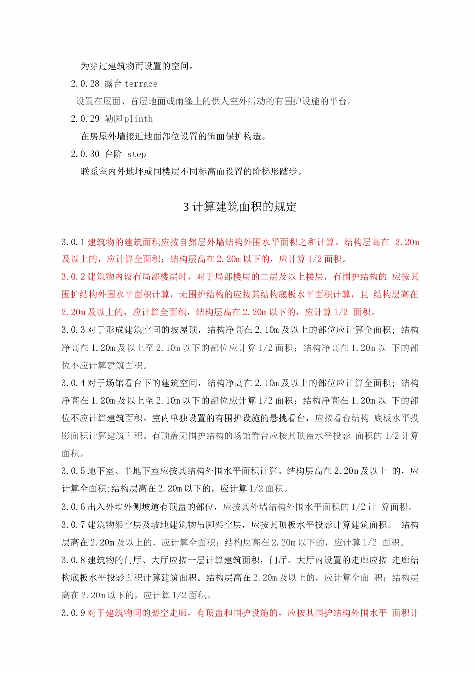 建筑工程建筑面积计算规范_第3页