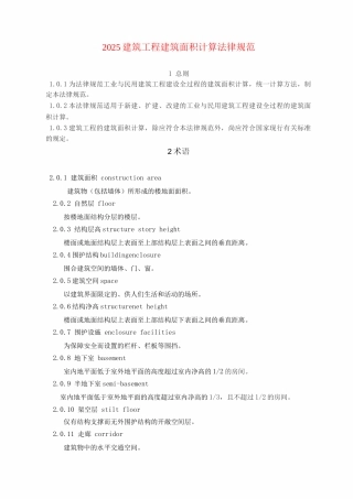 建筑工程建筑面积计算规范