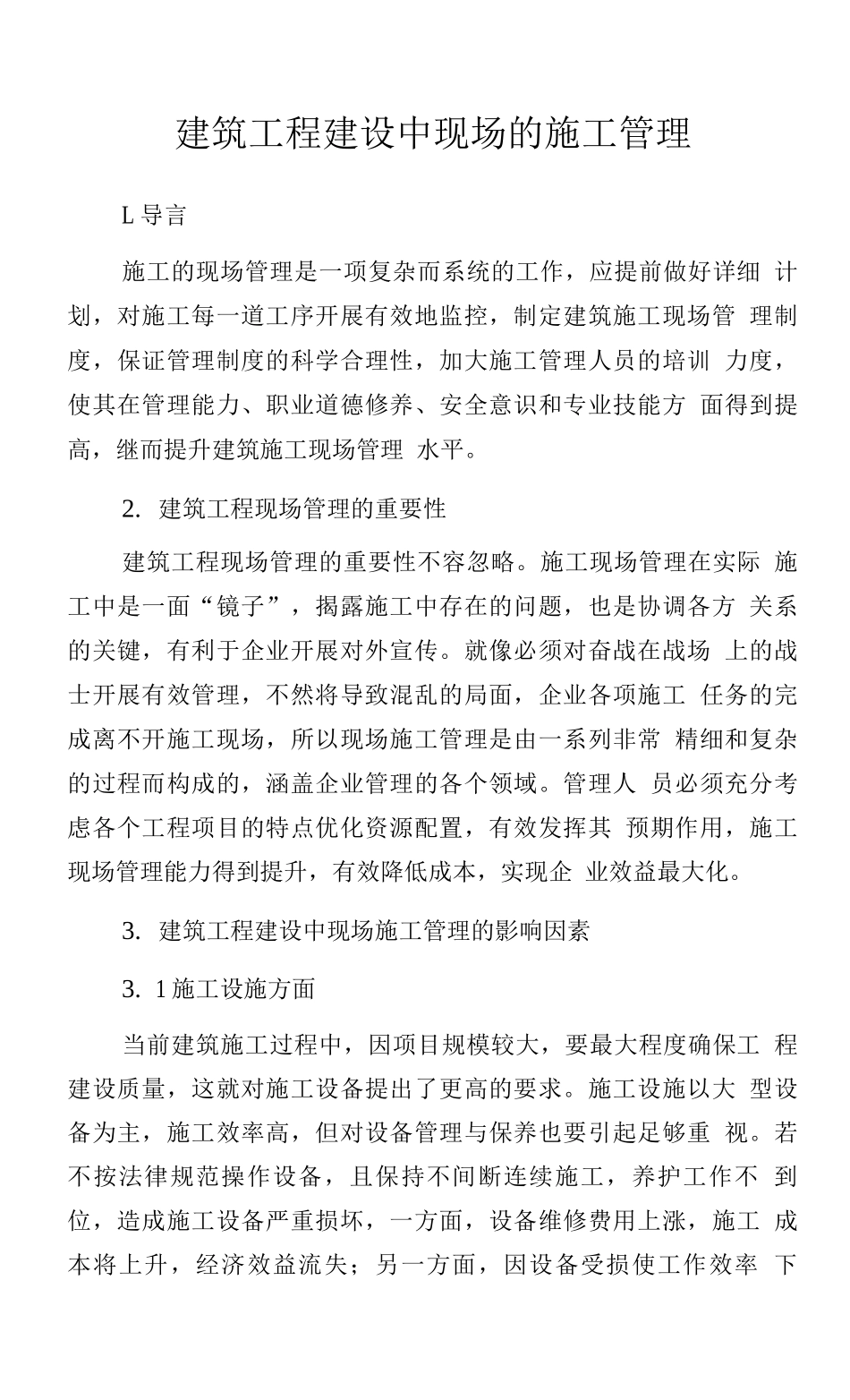 建筑工程建设中现场的施工管理_第1页