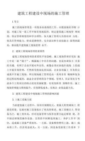 建筑工程建设中现场的施工管理