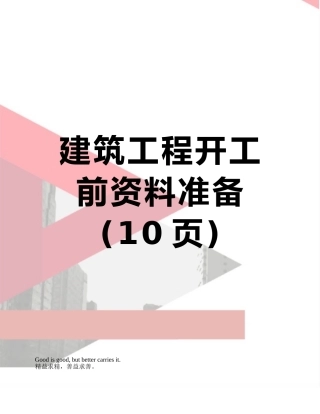 建筑工程开工前资料准备