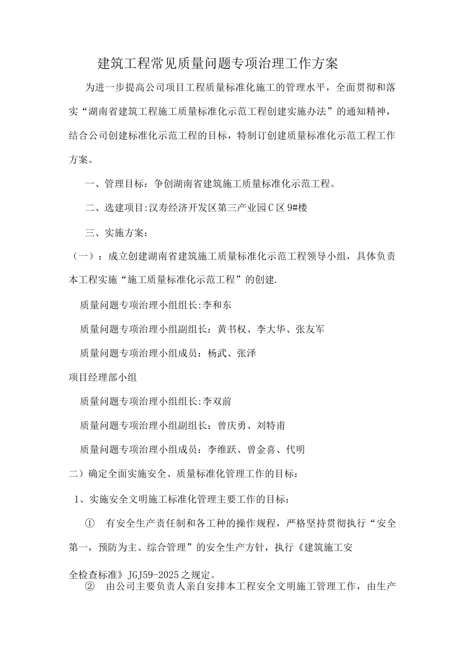 建筑工程常见质量问题专项治理工作方案_第1页