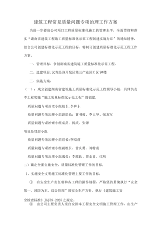 建筑工程常见质量问题专项治理工作方案