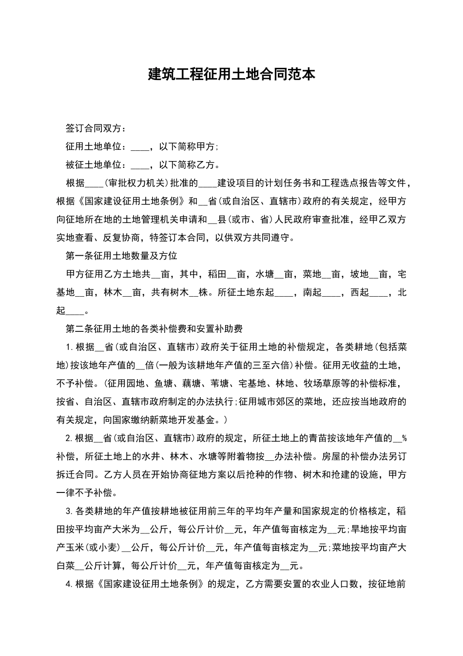 建筑工程征用土地合同范本_第1页