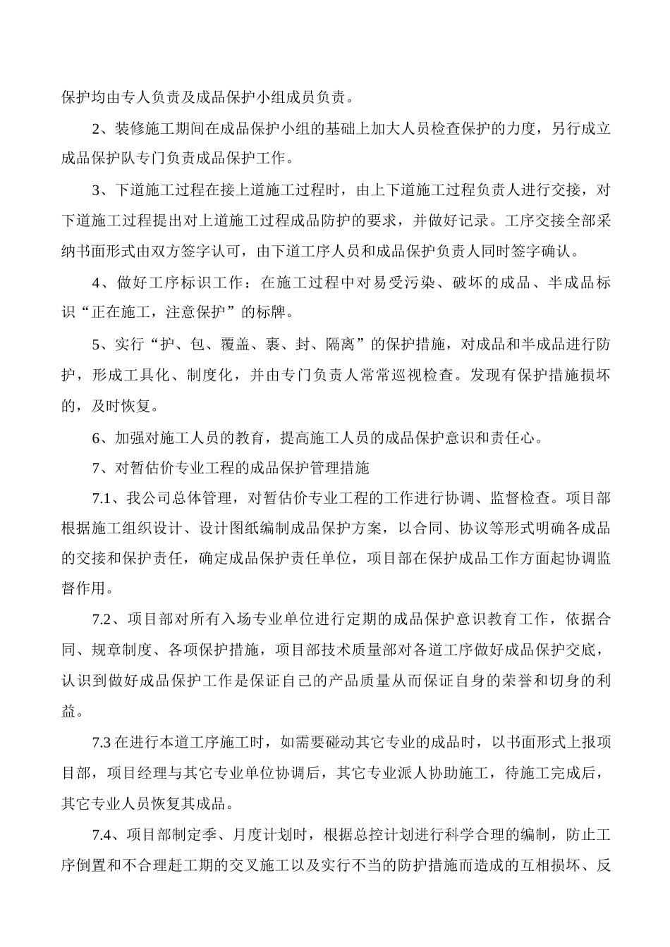 建筑工程成品、半成品保护措施_第3页