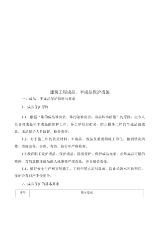 建筑工程成品、半成品保护措施