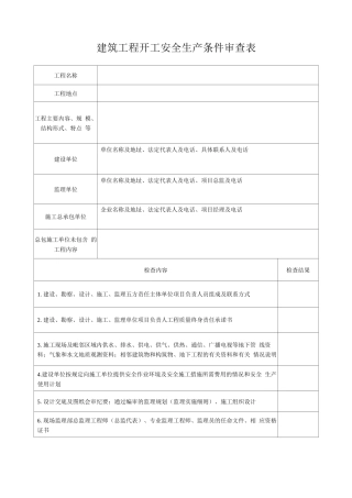 建筑工程开工安全生产条件审查表