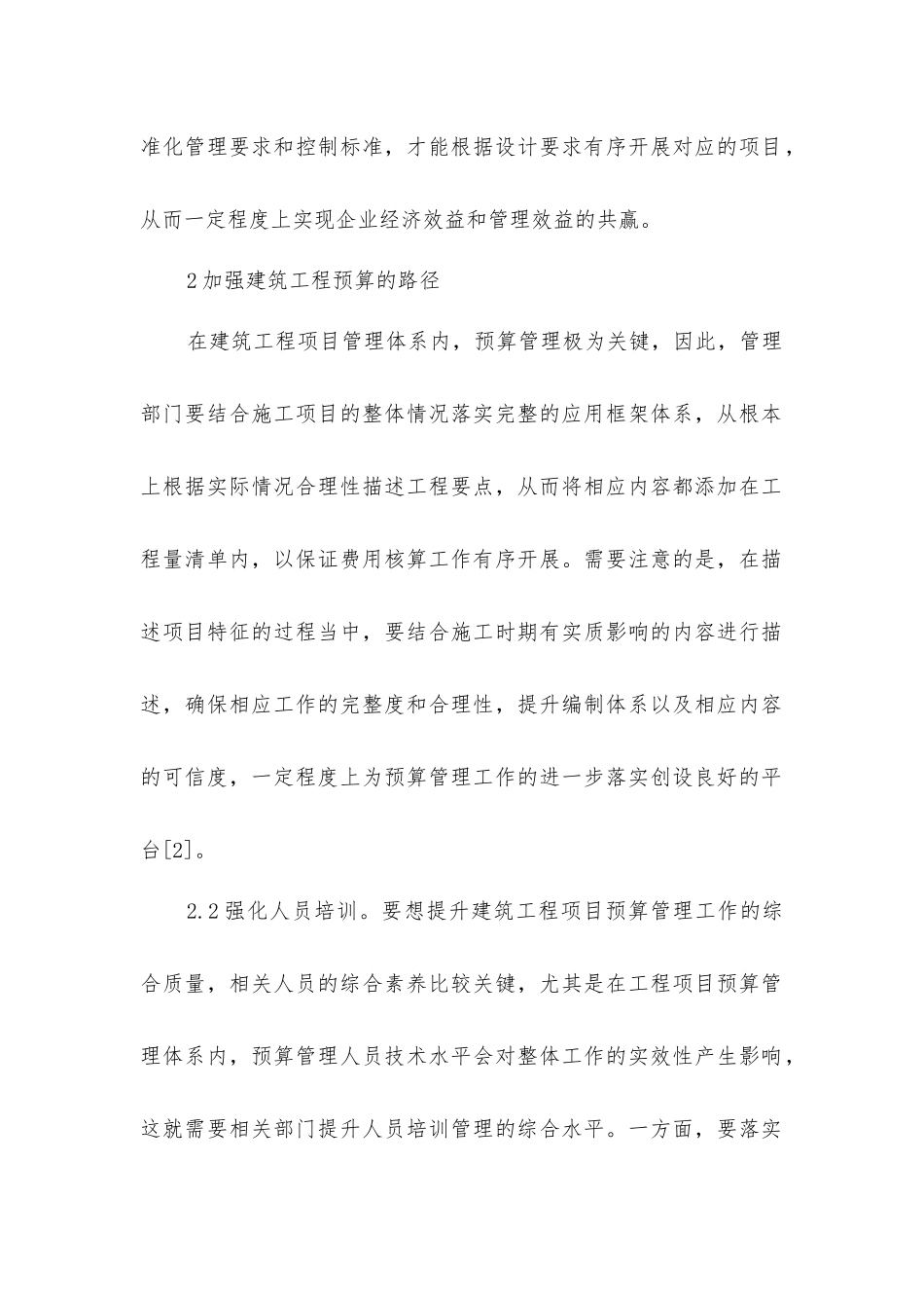 建筑工程建材预算与成本控制_第2页