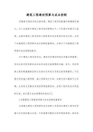 建筑工程建材预算与成本控制