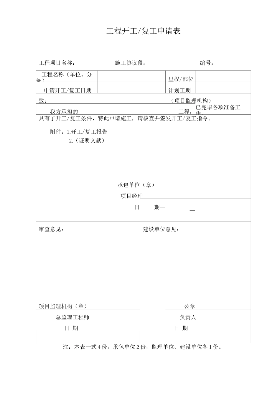 建筑工程开工报告开工复工申请表免费_第1页