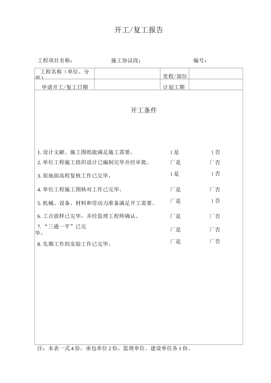 建筑工程开工报告开工复工申请表免费_第2页