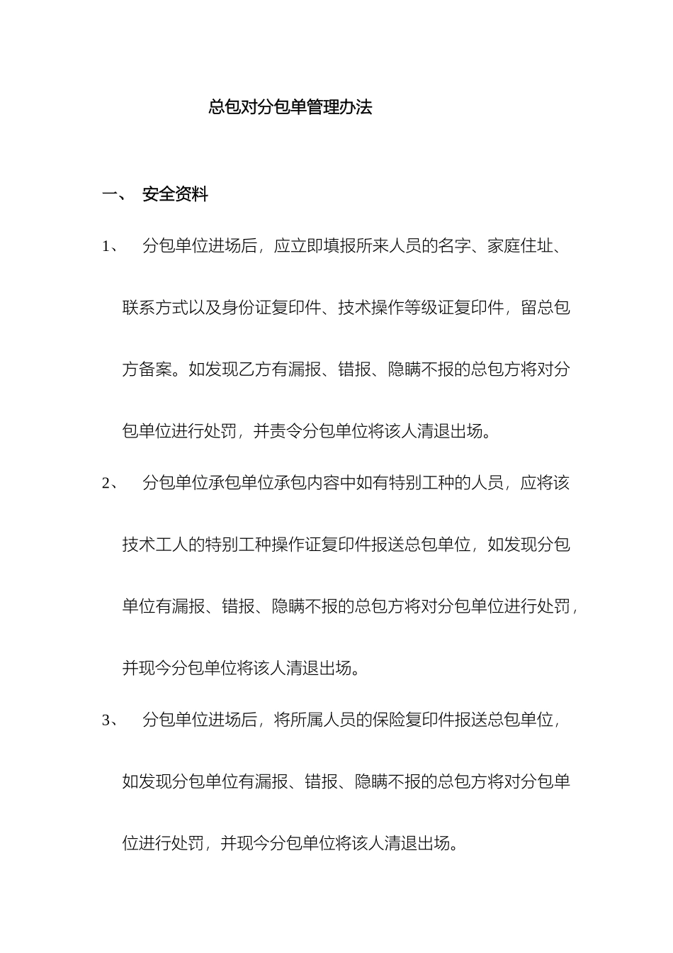 建筑工程总包对分包单位安全技术交底及管理制度_第2页