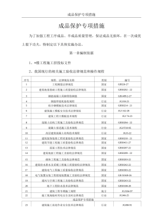 建筑工程成品保护专项措施