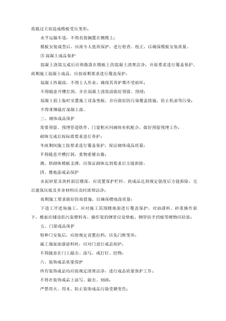 建筑工程成品保护实施措施