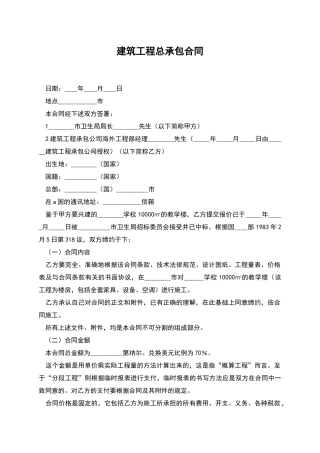 建筑工程总承包合同