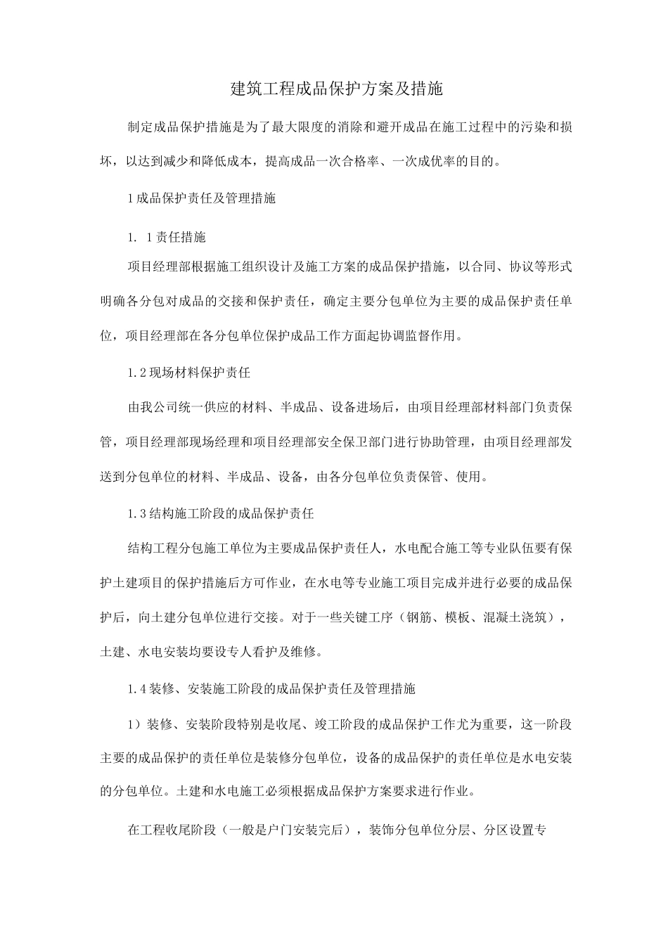 建筑工程成品保护方案及措施_第1页