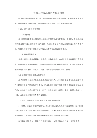 建筑工程成品保护方案及措施