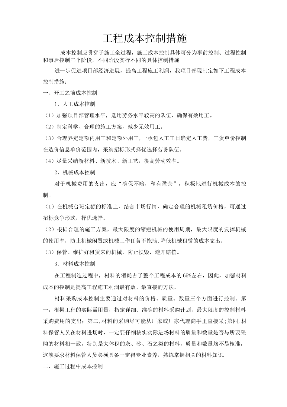 建筑工程成本控制措施_第1页