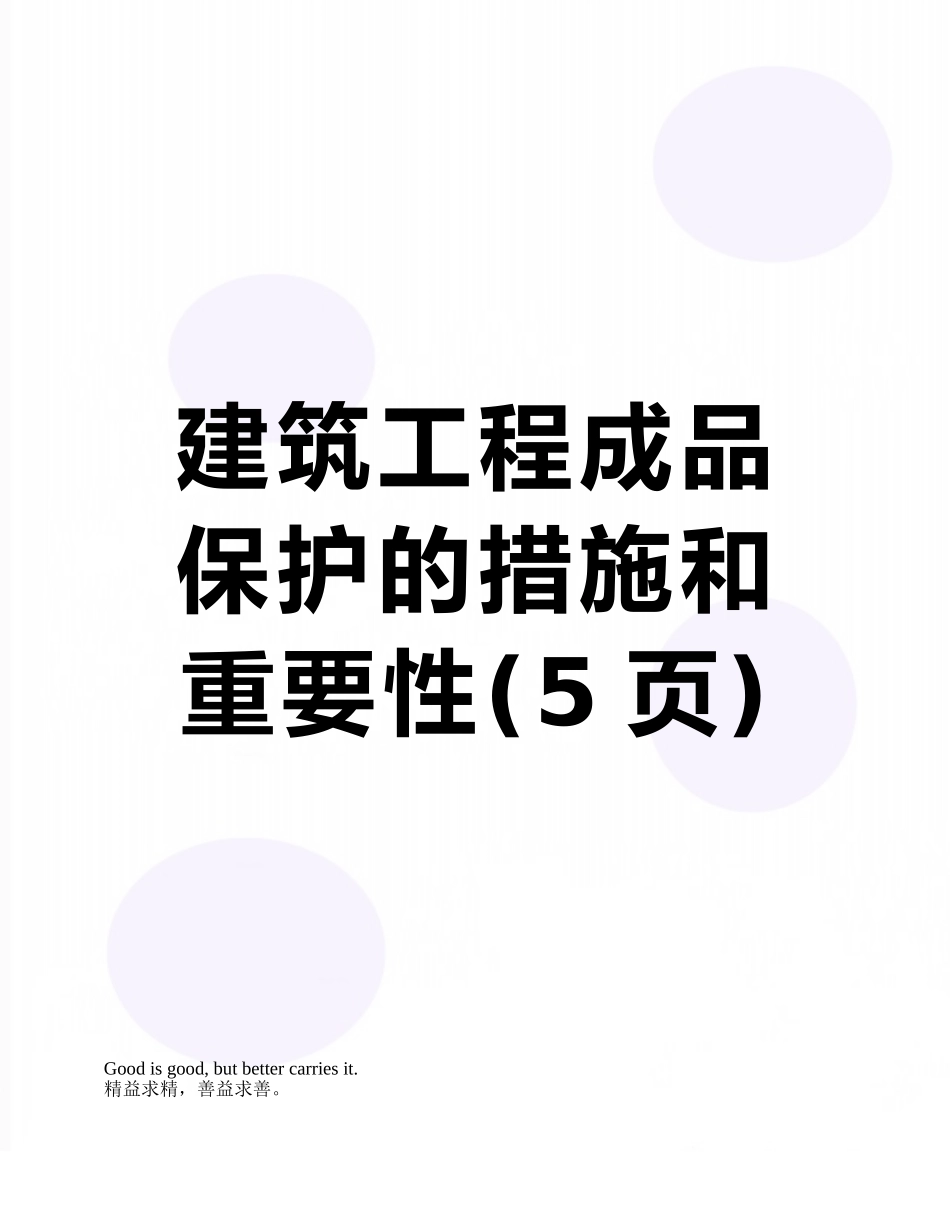 建筑工程成品保护的措施和重要性_第1页