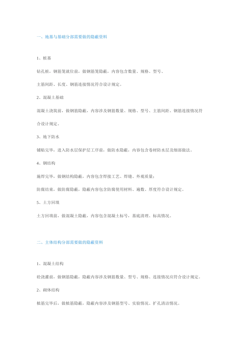 建筑工程所有隐蔽资料_第1页