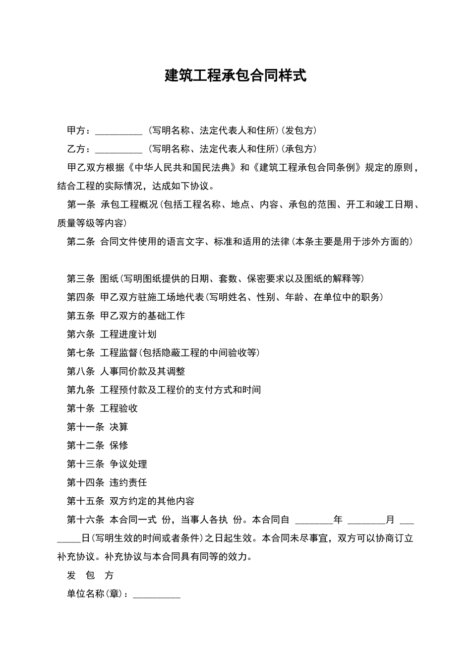 建筑工程承包合同样式_第1页