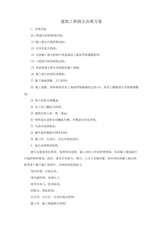 建筑工程扬尘治理方案