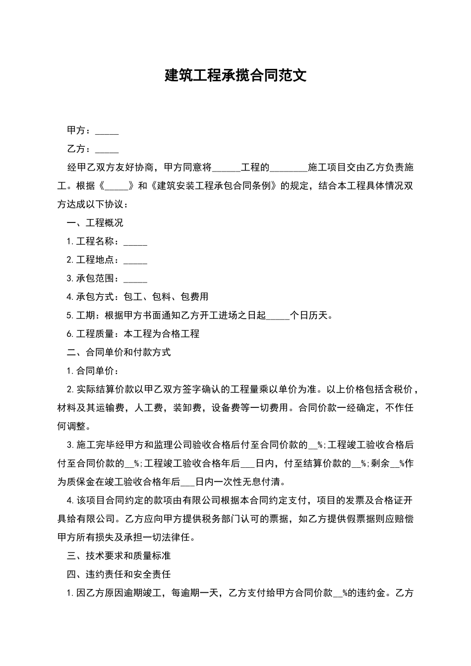 建筑工程承揽合同范文_第1页