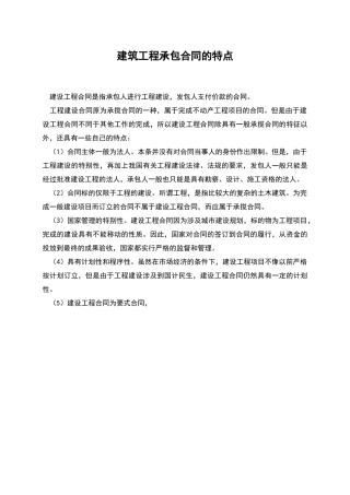 建筑工程承包合同的特点