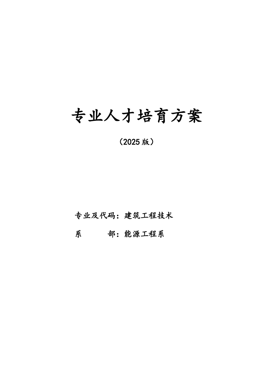 建筑工程技术专业人才培养方案_第1页