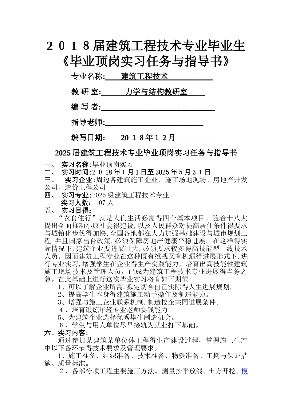 建筑工程技术专业毕业顶岗实习任务指导书_第1页