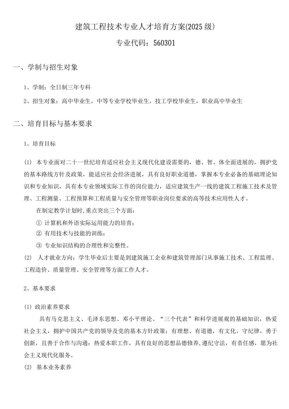建筑工程技术专业人才培养方案_第1页