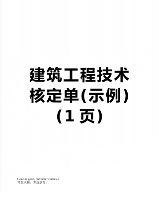 建筑工程技术核定单
