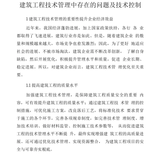 建筑工程技术管理中存在的问题及技术控制