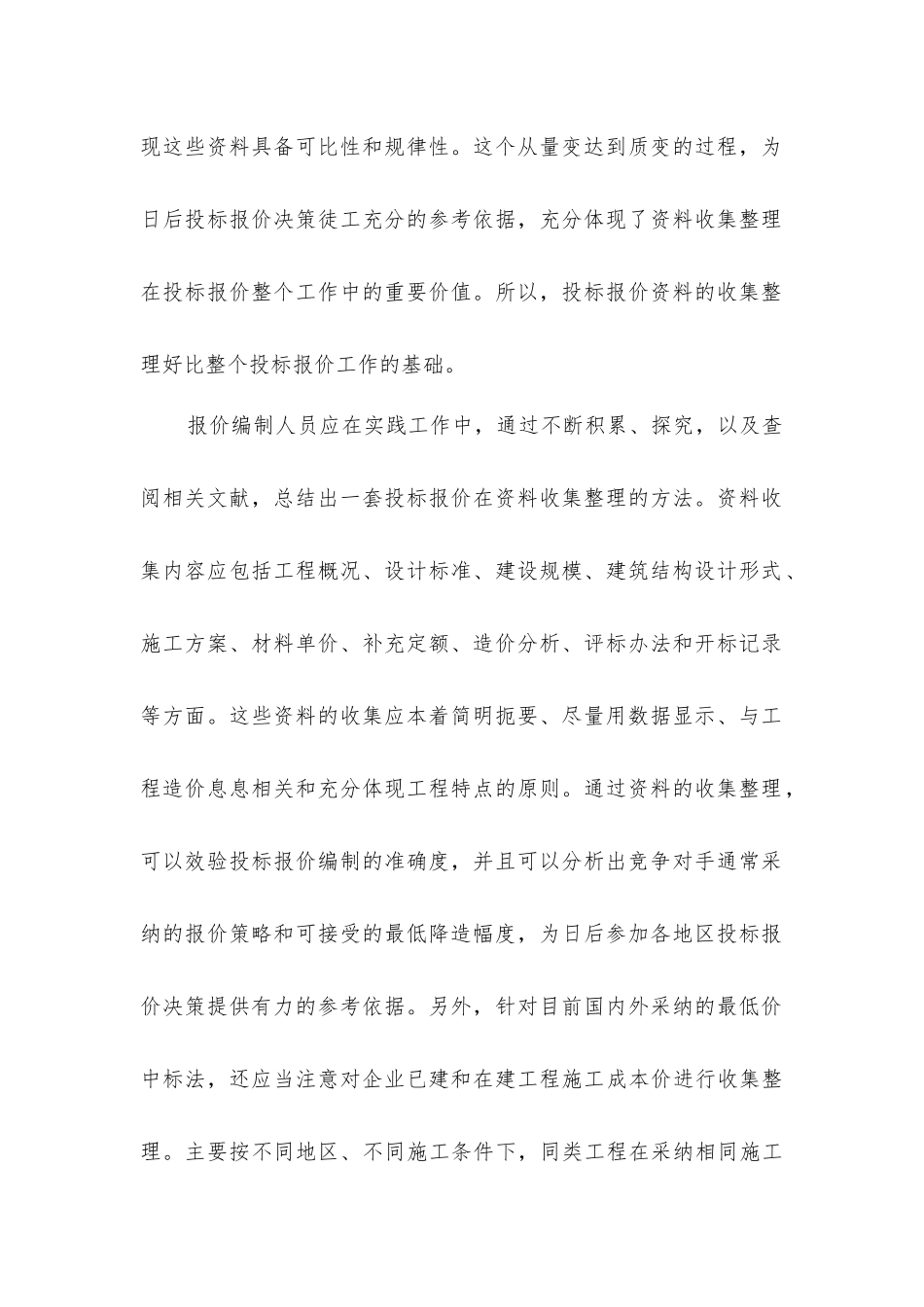 建筑工程投标报价策略_第2页