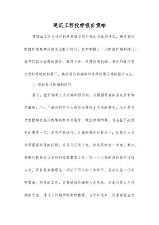 建筑工程投标报价策略