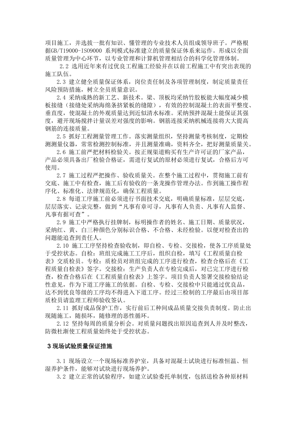 建筑工程技术质量保证体系及措施方案_第2页