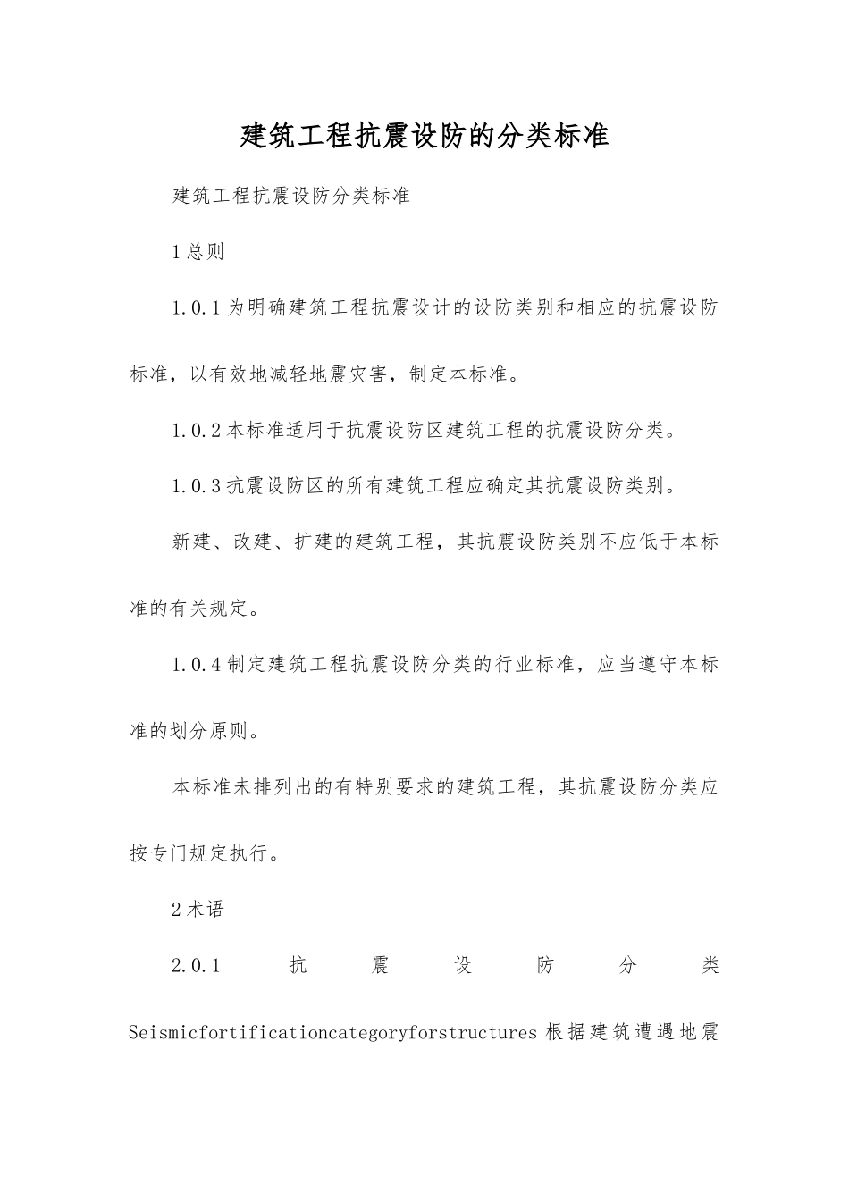 建筑工程抗震设防的分类标准_第1页