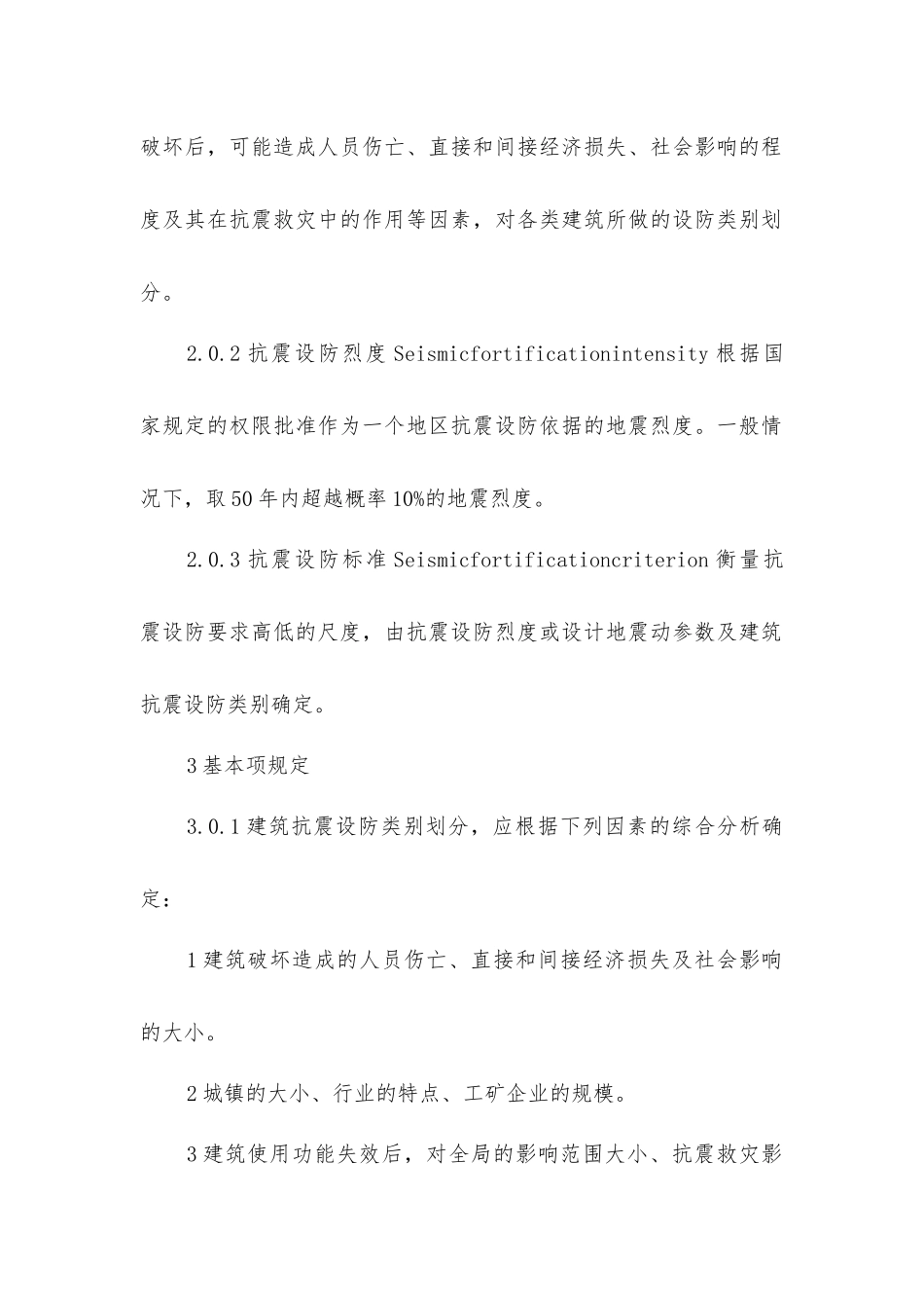 建筑工程抗震设防的分类标准_第2页