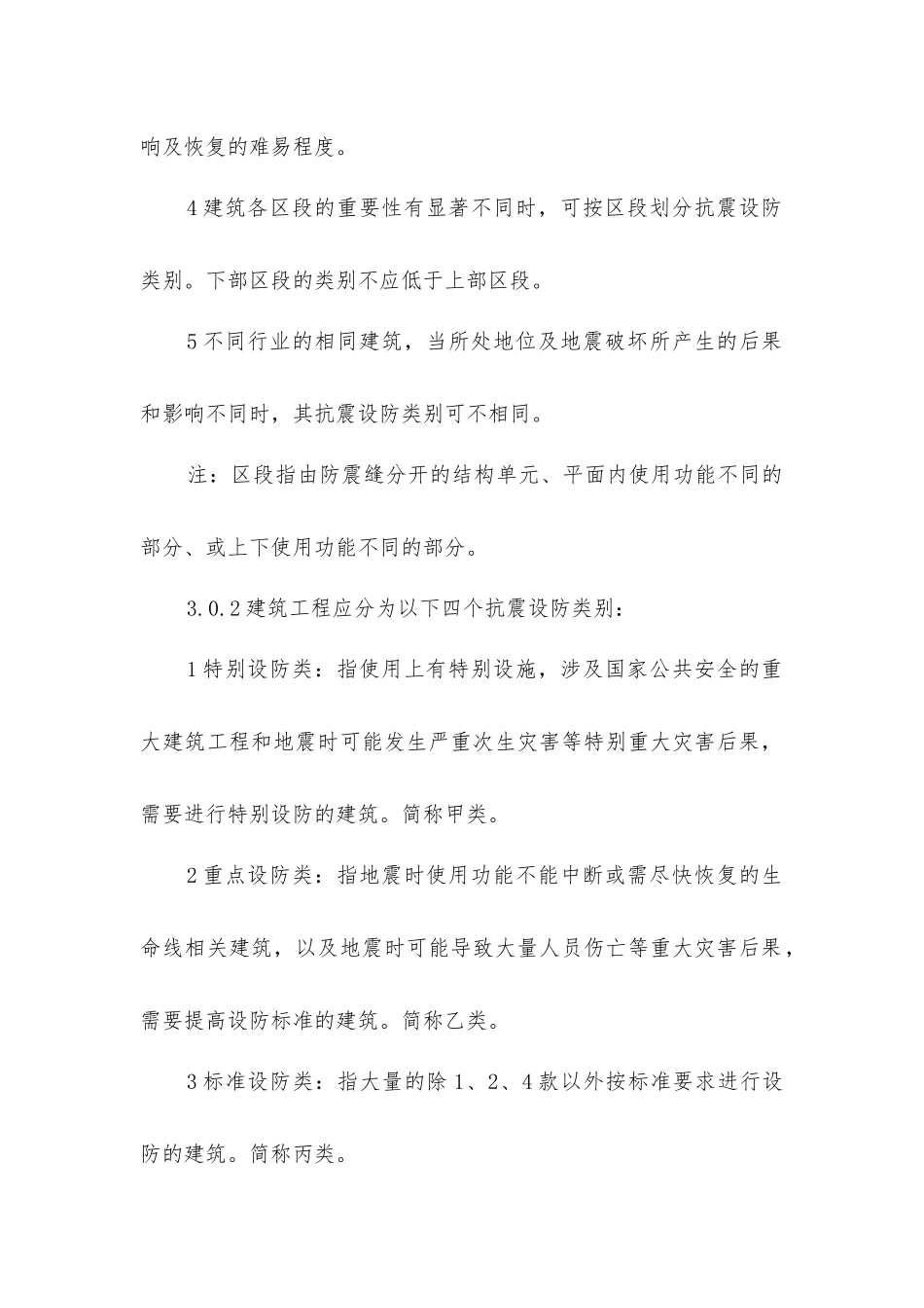 建筑工程抗震设防的分类标准_第3页