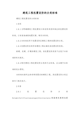 建筑工程抗震设防的分类标准