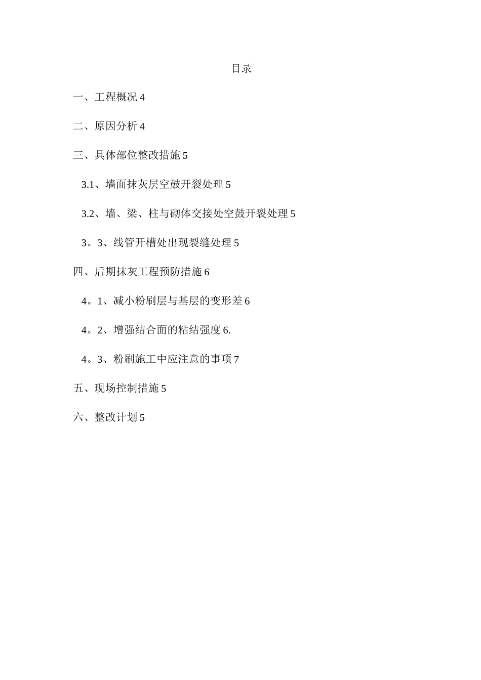 建筑工程抹灰空鼓开裂整改预防方案_第3页