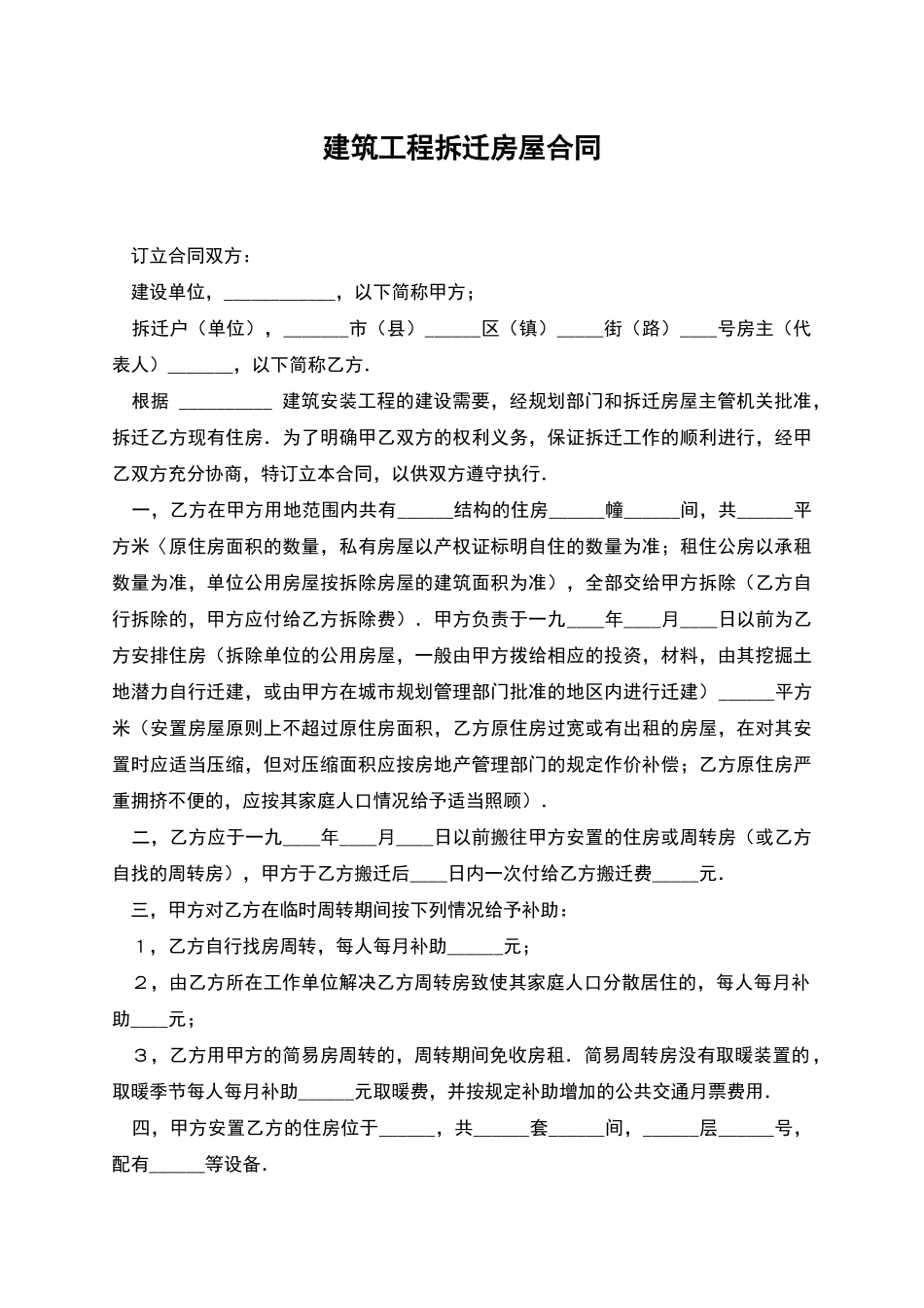 建筑工程拆迁房屋合同_第1页