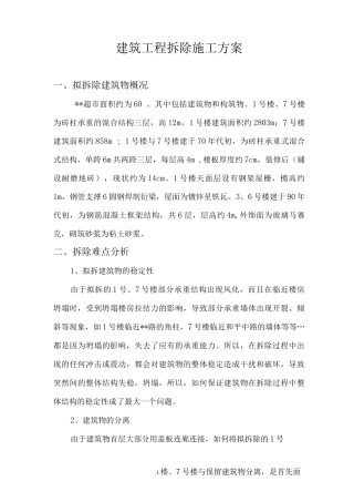 建筑工程拆除施工方案3