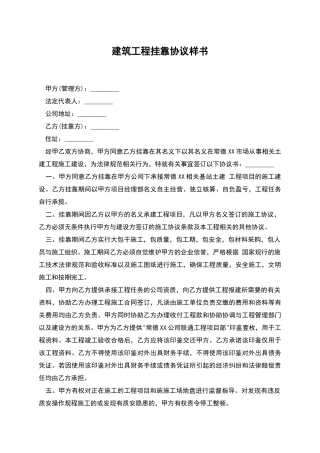 建筑工程挂靠协议样书