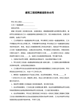 建筑工程招聘建造职务合同